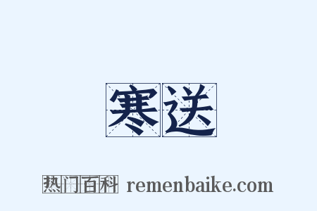 寒送是什么意思的图片